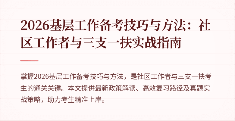 2026基层工作备考技巧与方法：社区工作者与三支一扶实战指南