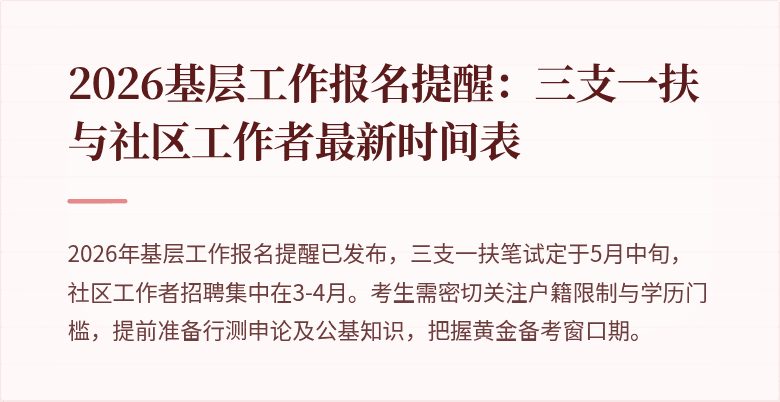 2026基层工作报名提醒：三支一扶与社区工作者最新时间表