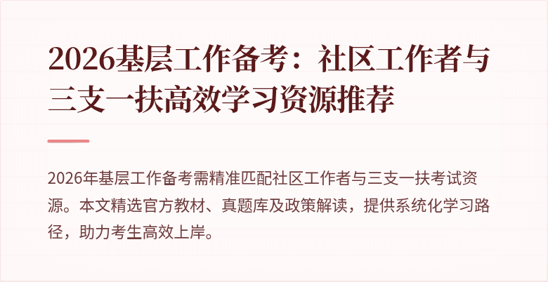 2026基层工作备考：社区工作者与三支一扶高效学习资源推荐