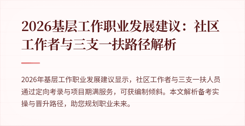2026基层工作职业发展建议:社区工作者与三支一扶路径解析