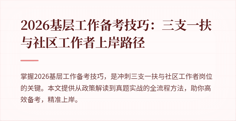 2026基层工作备考技巧:三支一扶与社区工作者上岸路径