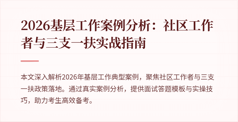 2026基层工作案例分析:社区工作者与三支一扶实战指南