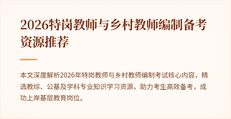 2026特岗教师与乡村教师编制备考资源推荐