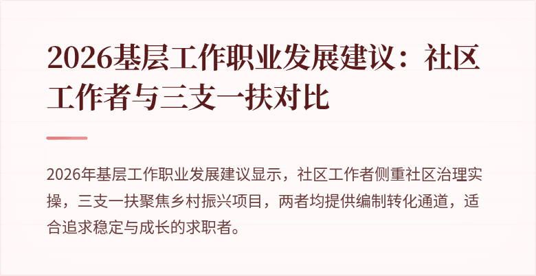 2026基层工作职业发展建议：社区工作者与三支一扶对比