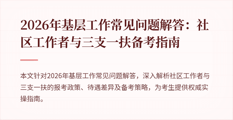 2026年基层工作常见问题解答：社区工作者与三支一扶备考指南