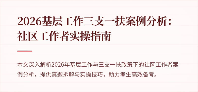 2026基层工作三支一扶案例分析：社区工作者实操指南
