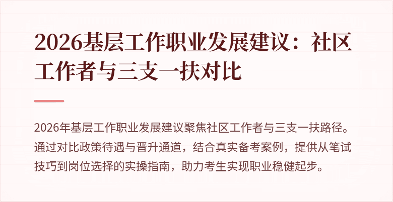 2026基层工作职业发展建议：社区工作者与三支一扶对比