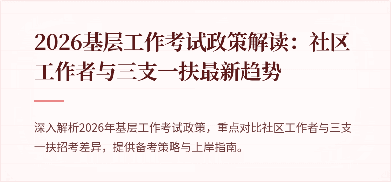 2026基层工作考试政策解读：社区工作者与三支一扶最新趋势