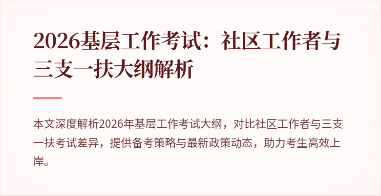 2026基层工作考试：社区工作者与三支一扶大纲解析