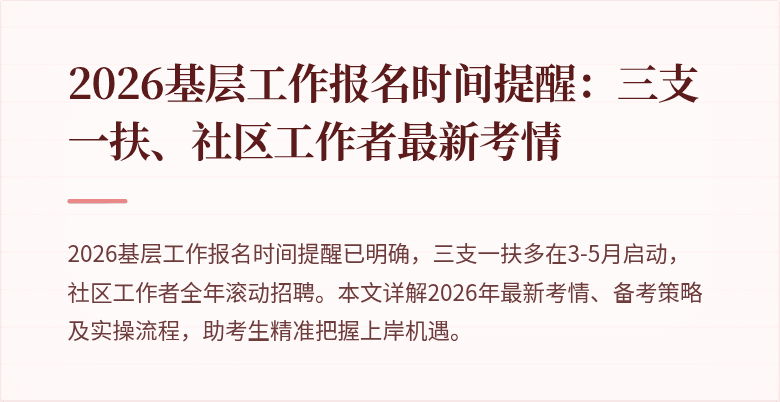 2026基层工作报名时间提醒：三支一扶、社区工作者最新考情
