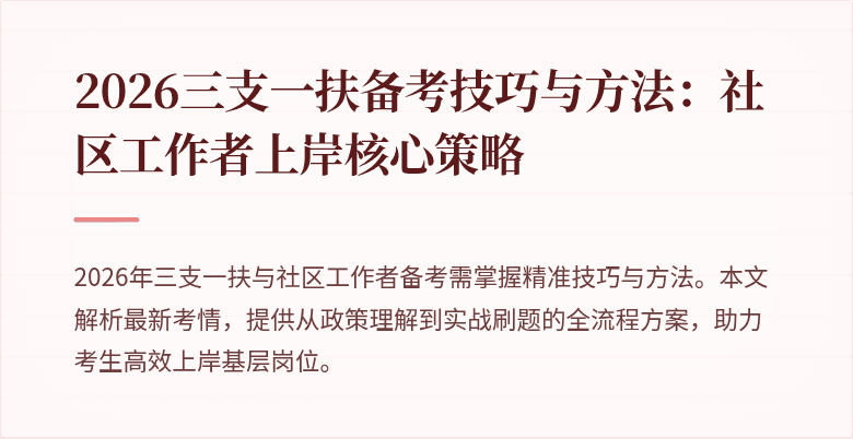 2026三支一扶备考技巧与方法：社区工作者上岸核心策略