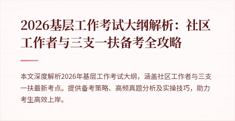 2026基层工作考试大纲解析：社区工作者与三支一扶备考全攻略