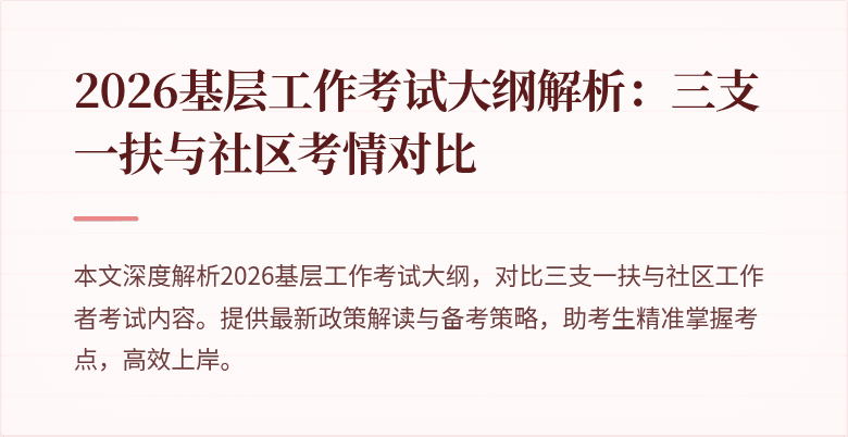 2026基层工作考试大纲解析：三支一扶与社区考情对比