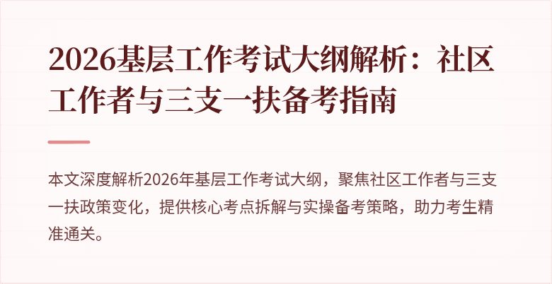 2026基层工作考试大纲解析：社区工作者与三支一扶备考指南