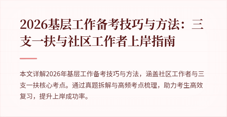 2026基层工作备考技巧与方法：三支一扶与社区工作者上岸指南