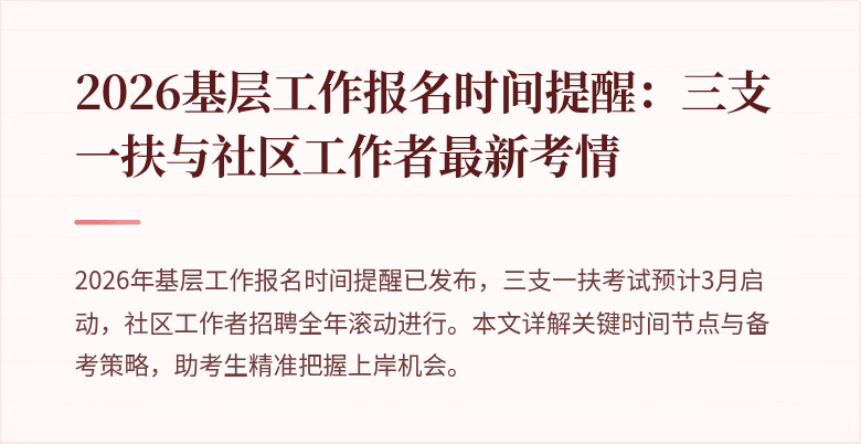 2026基层工作报名时间提醒：三支一扶与社区工作者最新考情