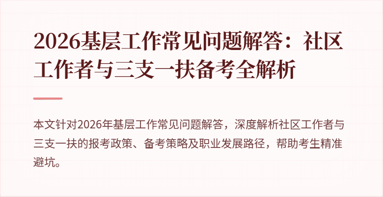2026基层工作常见问题解答：社区工作者与三支一扶备考全解析