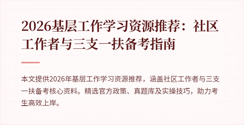 2026基层工作学习资源推荐：社区工作者与三支一扶备考指南