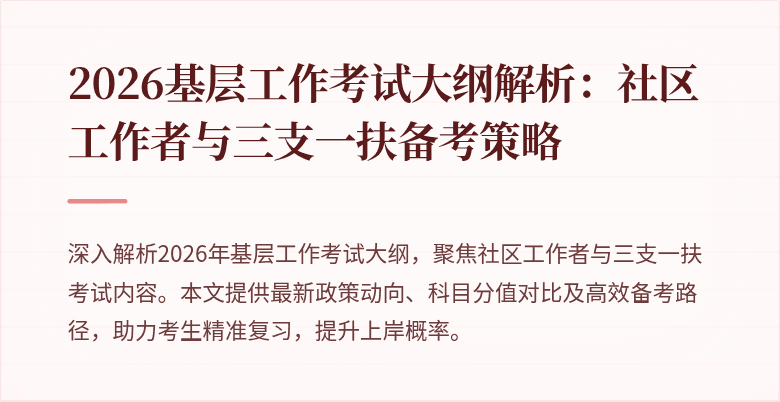 2026基层工作考试大纲解析：社区工作者与三支一扶备考策略
