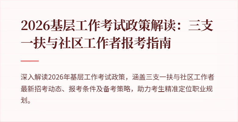2026基层工作考试政策解读：三支一扶与社区工作者报考指南