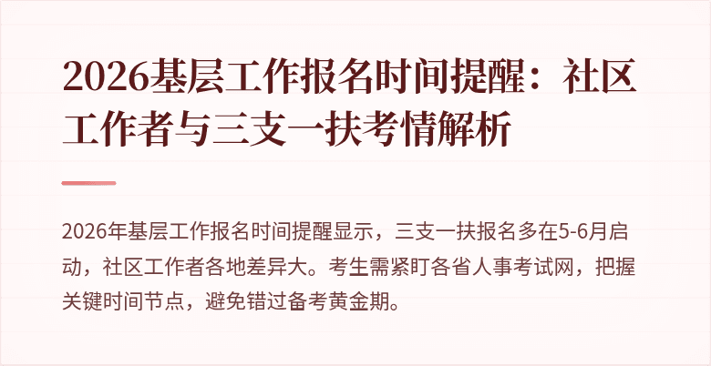 2026基层工作报名时间提醒：社区工作者与三支一扶考情解析