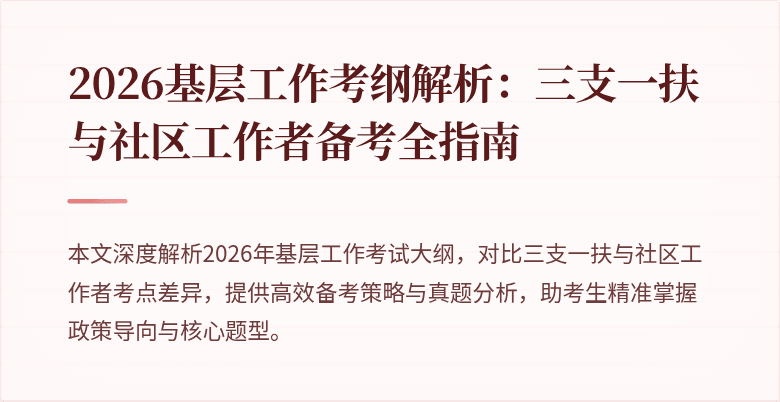 2026基层工作考纲解析：三支一扶与社区工作者备考全指南