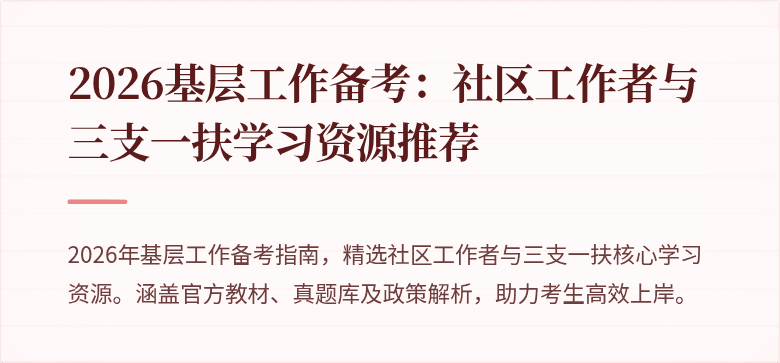 2026基层工作备考：社区工作者与三支一扶学习资源推荐