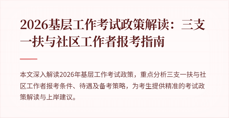 2026基层工作考试政策解读：三支一扶与社区工作者报考指南