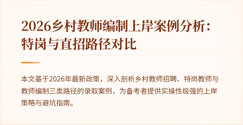 2026乡村教师编制上岸案例分析：特岗与直招路径对比