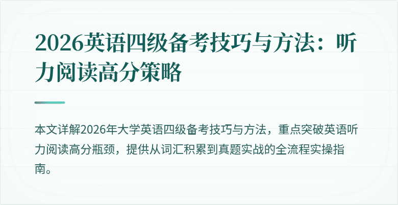 2026英语四级备考技巧与方法:听力阅读高分策略