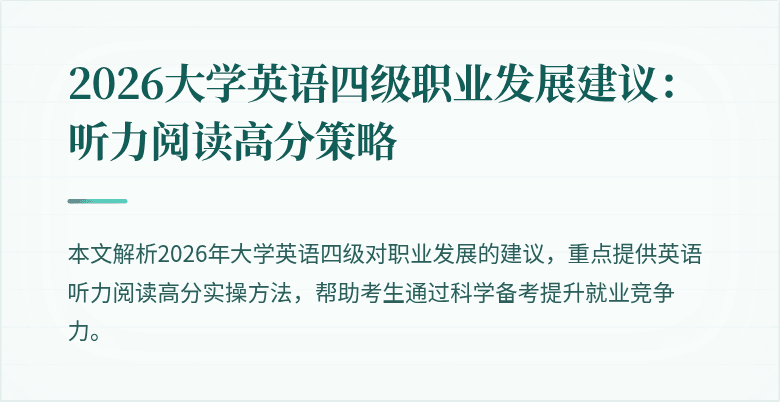 2026大学英语四级职业发展建议:听力阅读高分策略