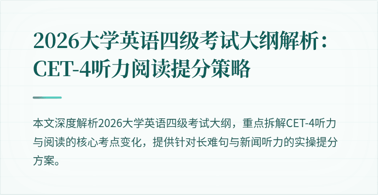 2026大学英语四级考试大纲解析：CET-4听力阅读提分策略