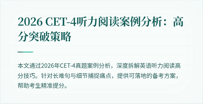 2026 CET-4听力阅读案例分析:高分突破策略