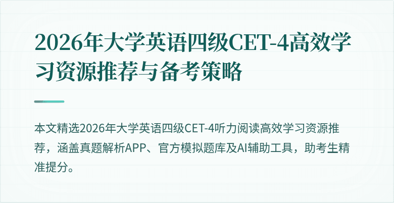 2026年大学英语四级CET-4高效学习资源推荐与备考策略