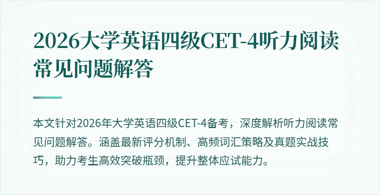 2026大学英语四级CET-4听力阅读常见问题解答
