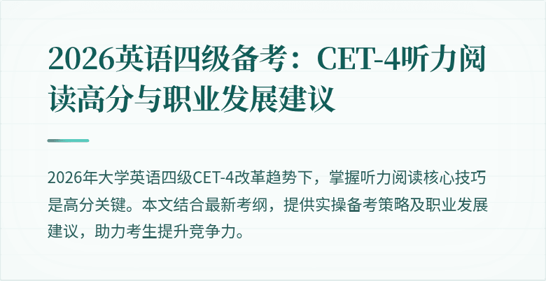 2026英语四级备考:CET-4听力阅读高分与职业发展建议