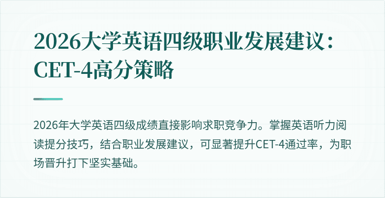 2026大学英语四级职业发展建议:CET-4高分策略