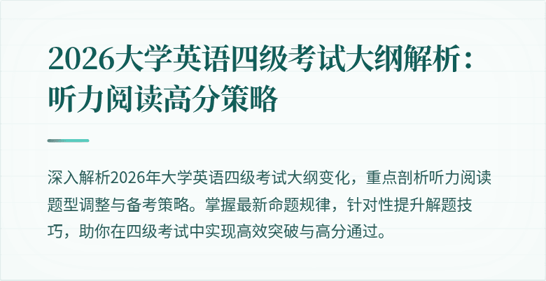 2026大学英语四级考试大纲解析:听力阅读高分策略