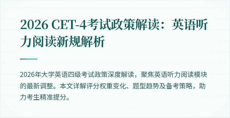 2026 CET-4考试政策解读:英语听力阅读新规解析