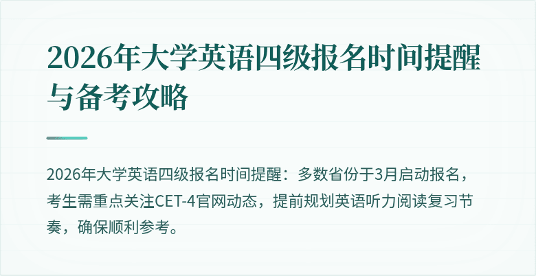 2026年大学英语四级报名时间提醒与备考攻略