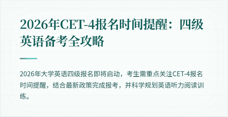 2026年CET-4报名时间提醒:四级英语备考全攻略