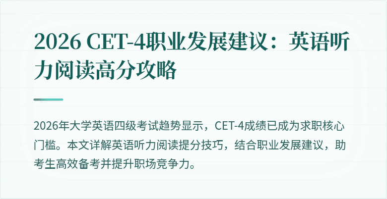 2026 CET-4职业发展建议:英语听力阅读高分攻略