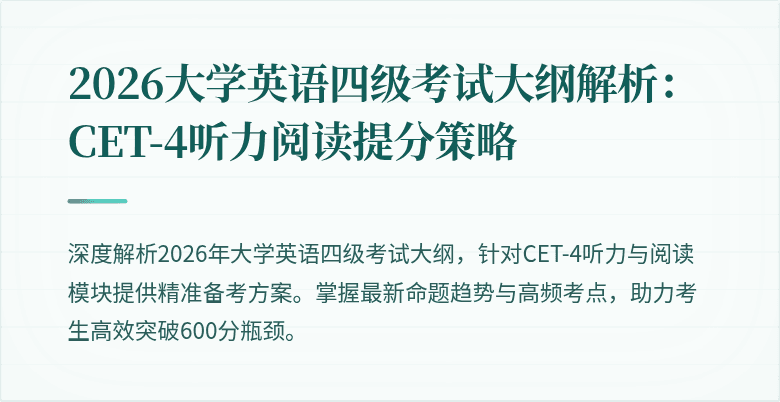 2026大学英语四级考试大纲解析:CET-4听力阅读提分策略