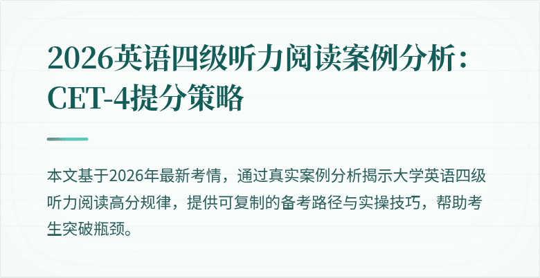 2026英语四级听力阅读案例分析:CET-4提分策略