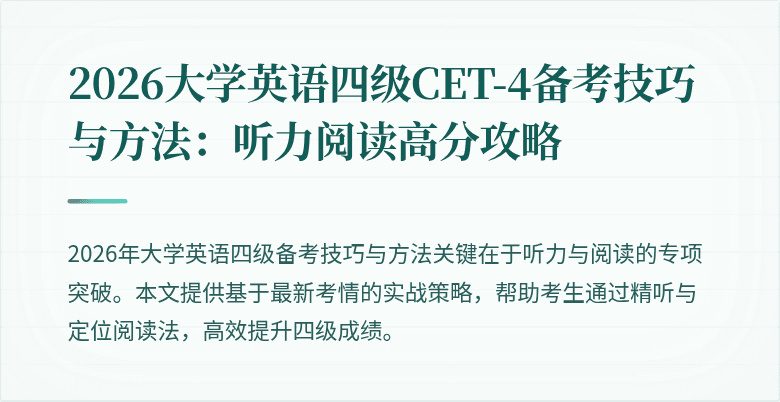 2026大学英语四级CET-4备考技巧与方法：听力阅读高分攻略