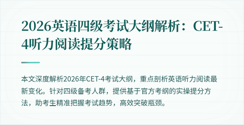 2026英语四级考试大纲解析:CET-4听力阅读提分策略