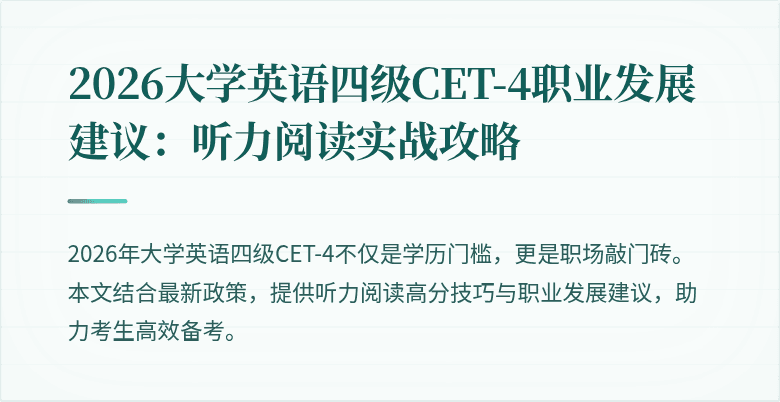 2026大学英语四级CET-4职业发展建议：听力阅读实战攻略
