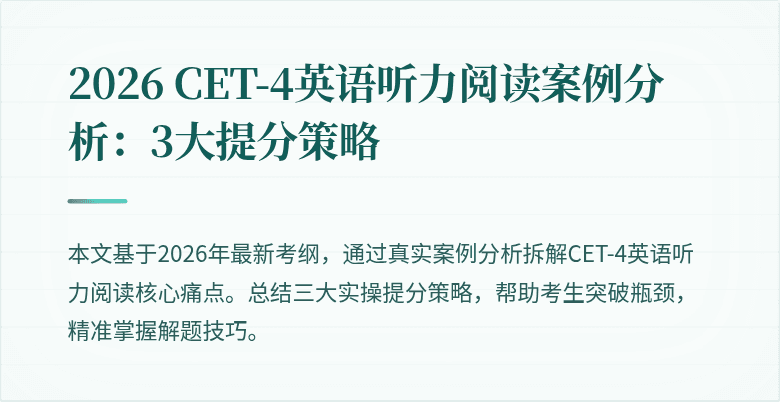 2026 CET-4英语听力阅读案例分析：3大提分策略