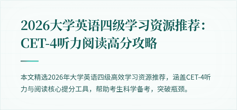 2026大学英语四级学习资源推荐:CET-4听力阅读高分攻略