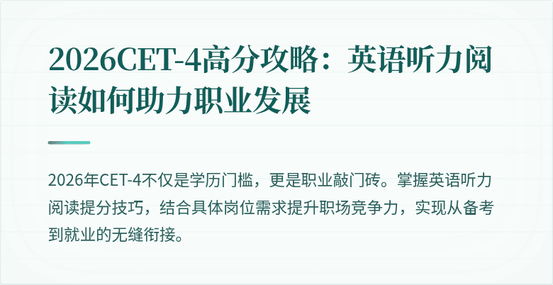 2026CET-4高分攻略:英语听力阅读如何助力职业发展